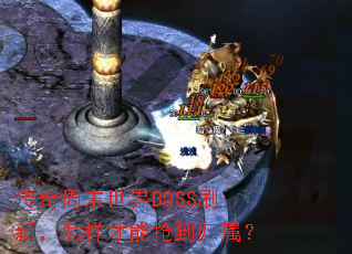 传奇周末世界BOSS刷新,怎样才能抢到归属? 传奇周末世界BOSS刷新,怎样才能抢到归属?