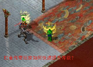 打金传奇玩家如何快速提升等级? 打金传奇玩家如何快速提升等级?
