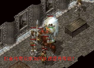 打金传奇玩家如何快速提升等级? 打金传奇玩家如何快速提升等级?