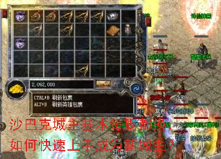 沙巴克城主基本每周都换,如何快速上手成为新城主? 沙巴克城主基本每周都换,如何快速上手成为新城主?