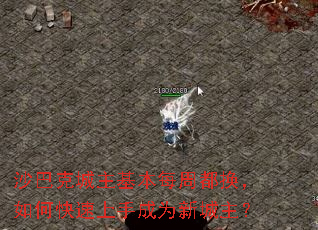 沙巴克城主基本每周都换,如何快速上手成为新城主? 沙巴克城主基本每周都换,如何快速上手成为新城主?