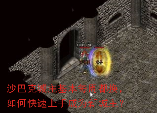 沙巴克城主基本每周都换,如何快速上手成为新城主? 沙巴克城主基本每周都换,如何快速上手成为新城主?