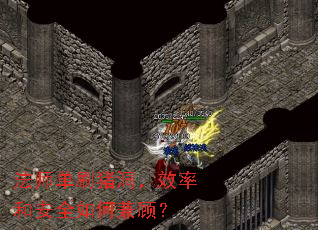 法师单刷猪洞,效率和安全如何兼顾? 法师单刷猪洞,效率和安全如何兼顾?