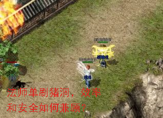 法师单刷猪洞,效率和安全如何兼顾? 法师单刷猪洞,效率和安全如何兼顾?