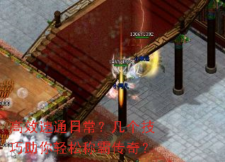 高效速通日常?几个技巧助你轻松称霸传奇? 高效速通日常?几个技巧助你轻松称霸传奇?