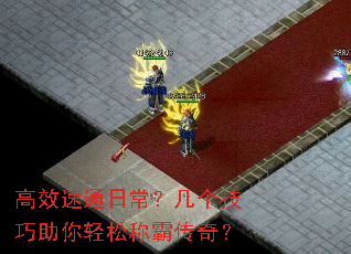 高效速通日常?几个技巧助你轻松称霸传奇? 高效速通日常?几个技巧助你轻松称霸传奇?