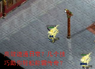 高效速通日常?几个技巧助你轻松称霸传奇? 高效速通日常?几个技巧助你轻松称霸传奇?