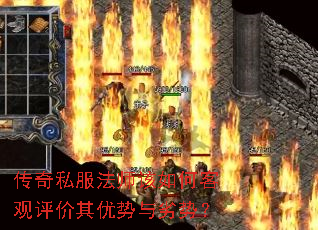 传奇私服法师该如何客观评价其优势与劣势? 传奇私服法师该如何客观评价其优势与劣势?
