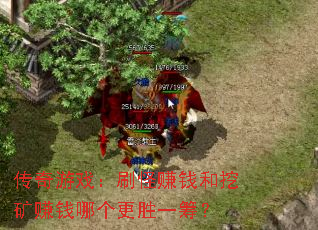 传奇游戏:刷怪赚钱和挖矿赚钱哪个更胜一筹? 传奇游戏:刷怪赚钱和挖矿赚钱哪个更胜一筹?