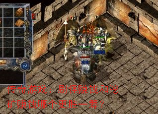 传奇游戏:刷怪赚钱和挖矿赚钱哪个更胜一筹? 传奇游戏:刷怪赚钱和挖矿赚钱哪个更胜一筹?