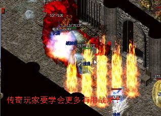 传奇玩家要学会更多有用战术? 传奇玩家要学会更多有用战术?