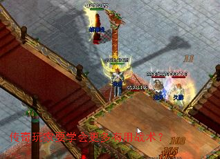 传奇玩家要学会更多有用战术? 传奇玩家要学会更多有用战术?