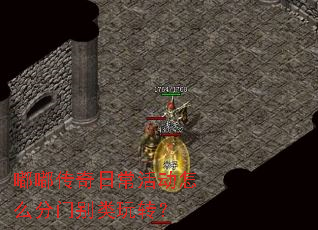 嘟嘟传奇日常活动怎么分门别类玩转? 嘟嘟传奇日常活动怎么分门别类玩转?