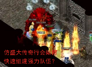 仿盛大传奇行会如何快速组建强力队伍? 仿盛大传奇行会如何快速组建强力队伍?