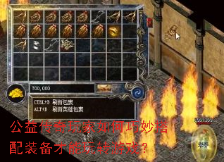 公益传奇玩家如何巧妙搭配装备才能玩转游戏? 公益传奇玩家如何巧妙搭配装备才能玩转游戏?