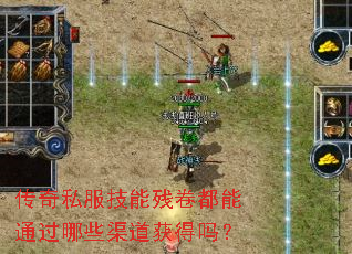 传奇私服技能残卷都能通过哪些渠道获得吗? 传奇私服技能残卷都能通过哪些渠道获得吗?