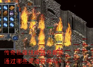 传奇私服技能残卷都能通过哪些渠道获得吗? 传奇私服技能残卷都能通过哪些渠道获得吗?