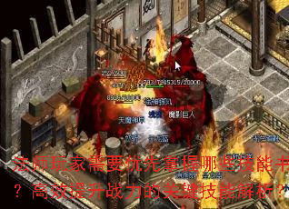 法师玩家需要优先掌握哪些技能书?高效提升战力的关键技能解析? 法师玩家需要优先掌握哪些技能书?高效提升战力的关键技能解析?