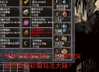 传奇私服新征程:兄弟情深能否助你称霸玛法大陆? 传奇私服新征程:兄弟情深能否助你称霸玛法大陆?