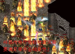 神器传奇任务称号激活需要满足哪些基础条件? 神器传奇任务称号激活需要满足哪些基础条件?