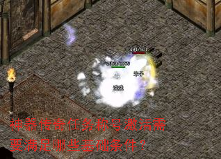 神器传奇任务称号激活需要满足哪些基础条件? 神器传奇任务称号激活需要满足哪些基础条件?