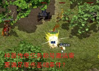 神器传奇任务称号激活需要满足哪些基础条件? 神器传奇任务称号激活需要满足哪些基础条件?