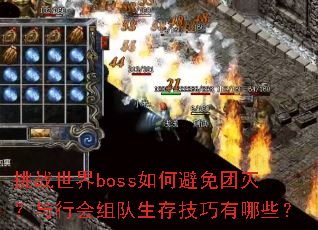 挑战世界boss如何避免团灭?与行会组队生存技巧有哪些? 挑战世界boss如何避免团灭?与行会组队生存技巧有哪些?