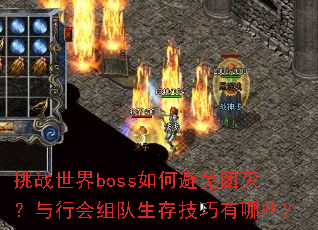 挑战世界boss如何避免团灭?与行会组队生存技巧有哪些? 挑战世界boss如何避免团灭?与行会组队生存技巧有哪些?