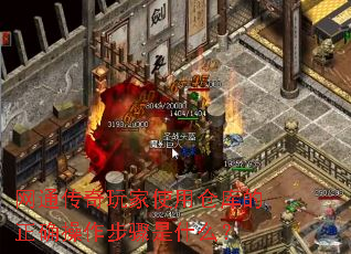 网通传奇玩家使用仓库的正确操作步骤是什么? 网通传奇玩家使用仓库的正确操作步骤是什么?