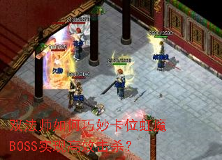 ˫ʦλħBOSSʵָЧɱ