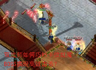 ˫ʦλħBOSSʵָЧɱ