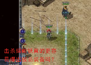 击杀蝎蛇妖真的更容易爆出极品装备吗? 击杀蝎蛇妖真的更容易爆出极品装备吗?