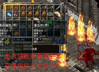 击杀蝎蛇妖真的更容易爆出极品装备吗? 击杀蝎蛇妖真的更容易爆出极品装备吗?