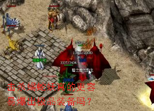 击杀蝎蛇妖真的更容易爆出极品装备吗? 击杀蝎蛇妖真的更容易爆出极品装备吗?