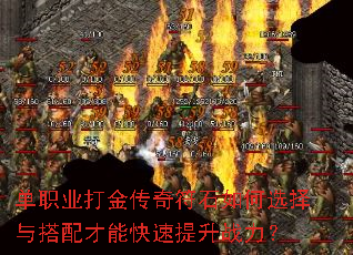 单职业打金传奇符石如何选择与搭配才能快速提升战力? 单职业打金传奇符石如何选择与搭配才能快速提升战力?