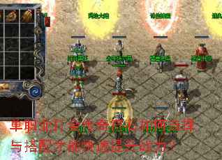 单职业打金传奇符石如何选择与搭配才能快速提升战力? 单职业打金传奇符石如何选择与搭配才能快速提升战力?