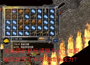 装备提升目标模糊不清?如何精准定位方向高效增强战力? 装备提升目标模糊不清?如何精准定位方向高效增强战力?