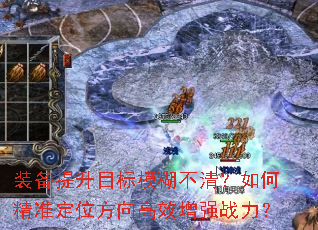 装备提升目标模糊不清?如何精准定位方向高效增强战力? 装备提升目标模糊不清?如何精准定位方向高效增强战力?