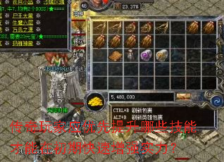 传奇玩家应优先提升哪些技能才能在初期快速增强实力? 传奇玩家应优先提升哪些技能才能在初期快速增强实力?