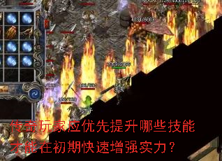 传奇玩家应优先提升哪些技能才能在初期快速增强实力? 传奇玩家应优先提升哪些技能才能在初期快速增强实力?