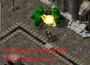 传奇私服玩家如何通过英雄培养快速提升战力? 传奇私服玩家如何通过英雄培养快速提升战力?