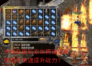 传奇私服玩家如何通过英雄培养快速提升战力? 传奇私服玩家如何通过英雄培养快速提升战力?