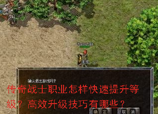 传奇战士职业怎样快速提升等级?高效升级技巧有哪些? 传奇战士职业怎样快速提升等级?高效升级技巧有哪些?