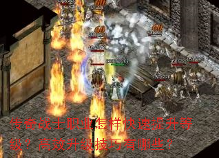 传奇战士职业怎样快速提升等级?高效升级技巧有哪些? 传奇战士职业怎样快速提升等级?高效升级技巧有哪些?