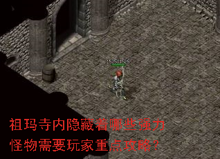 祖玛寺内隐藏着哪些强力怪物需要玩家重点攻略? 祖玛寺内隐藏着哪些强力怪物需要玩家重点攻略?