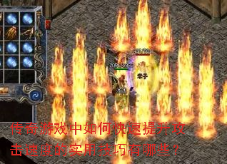 传奇游戏中如何快速提升攻击速度的实用技巧有哪些? 传奇游戏中如何快速提升攻击速度的实用技巧有哪些?