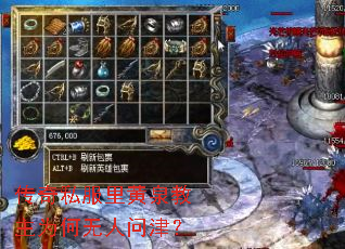 传奇私服里黄泉教主为何无人问津? 传奇私服里黄泉教主为何无人问津?