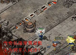 传奇私服里黄泉教主为何无人问津? 传奇私服里黄泉教主为何无人问津?