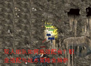 双人组队如何高效配合?职业搭配与战术策略全解析 双人组队如何高效配合?职业搭配与战术策略全解析