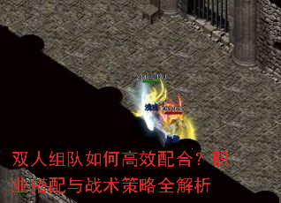 双人组队如何高效配合?职业搭配与战术策略全解析 双人组队如何高效配合?职业搭配与战术策略全解析